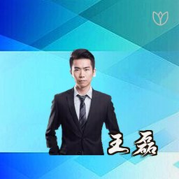 王磊