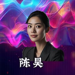 陈昊