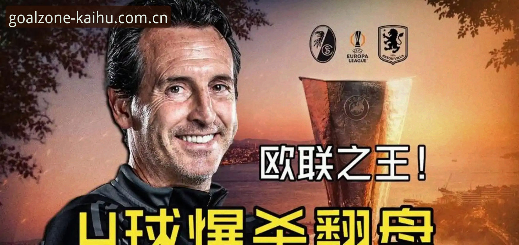 揭秘埃梅里“欧联杯之王”封神之路：五冠传奇背后的数据真相